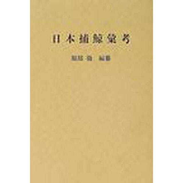 日本捕鯨彙考　復刻版