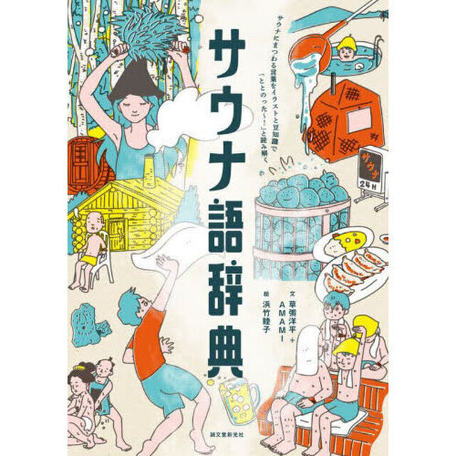 サウナ語辞典　サウナにまつわる言葉をイラストと豆知識で「ととのった〜！」と読み解く
