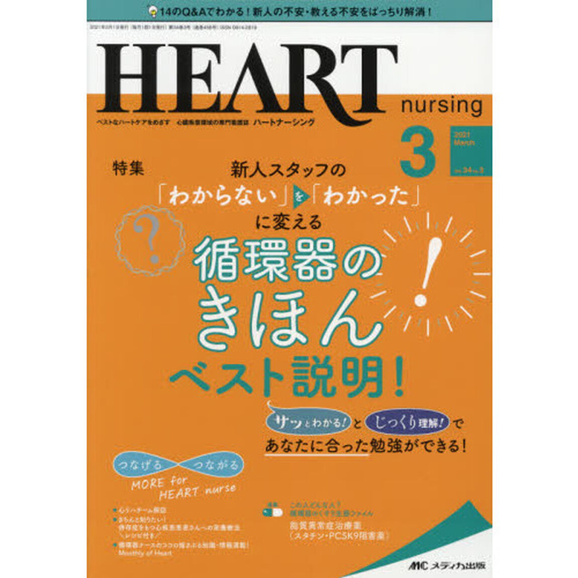 ハートナーシング　ベストなハートケアをめざす心臓疾患領域の専門看護誌　第３４巻３号（２０２１－３）「新人スタッフの「わからない」を「わかった」に変える循環器のきほんベスト説明！」