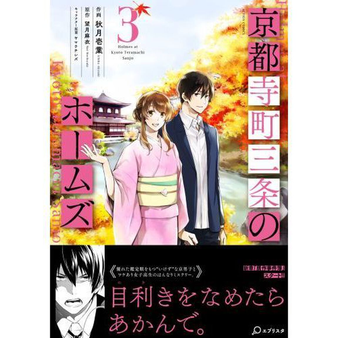 京都寺町三条のホームズ　３