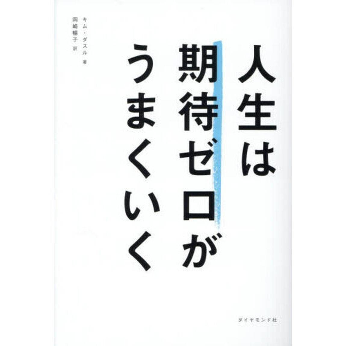 人生は期待ゼロがうまくいく