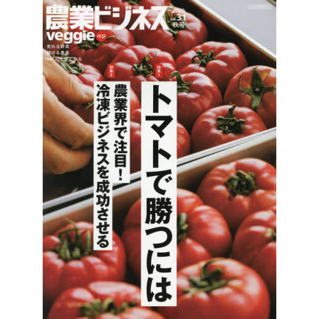 農業ビジネスｖｅｇｇｉｅ　売れる野菜　儲ける農業　ＩｏＴにも強くなる　ｖｏｌ．３１（２０２０秋号）「特集トマトで勝つには　農業界で注目！冷凍ビジネスを成功させる」