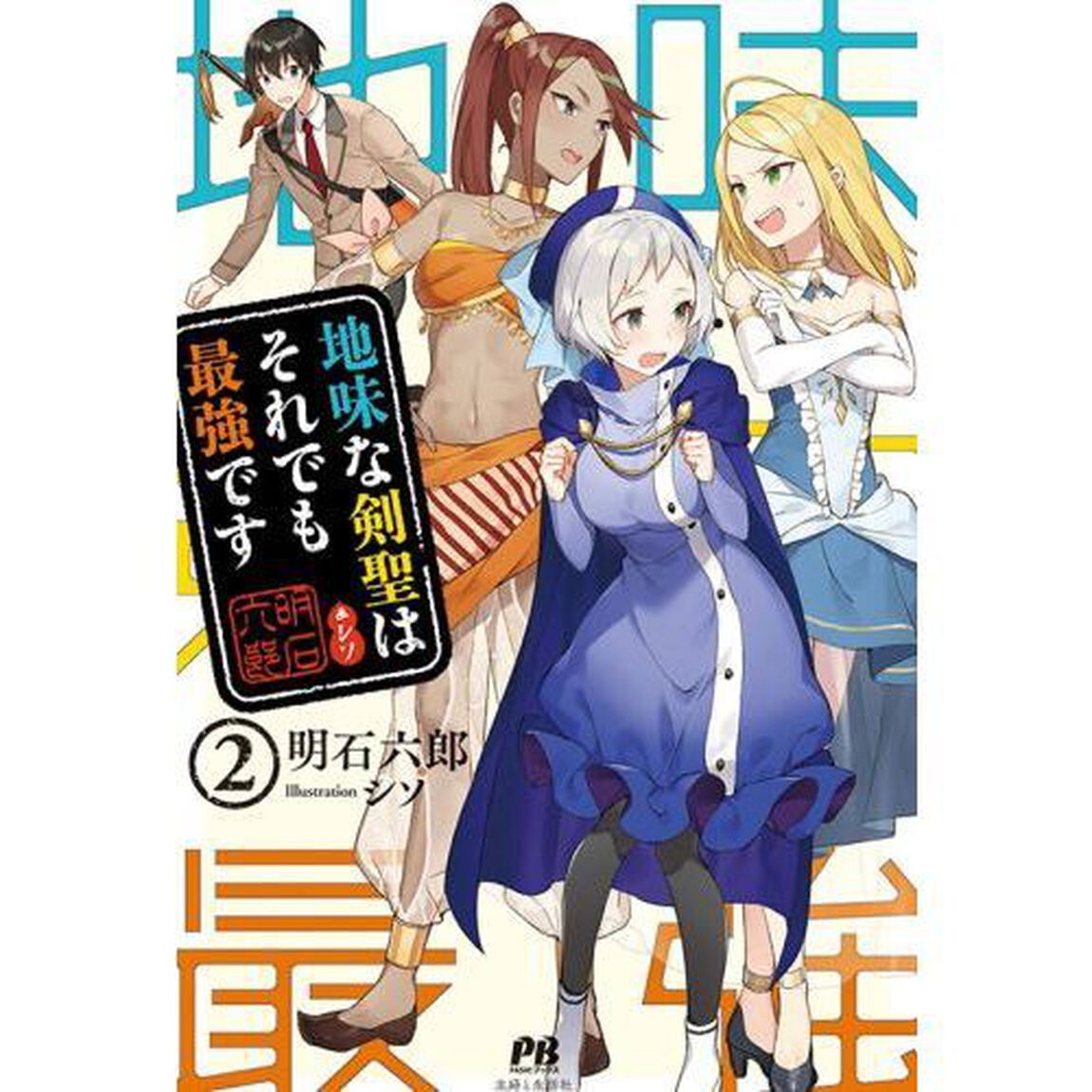地味な剣聖はそれでも最強です　２