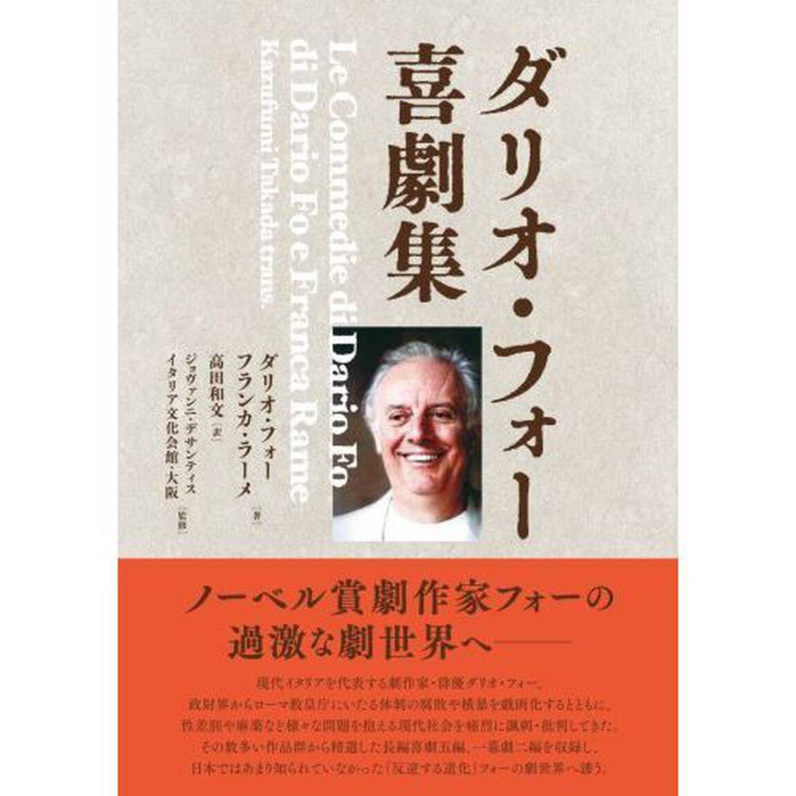 ダリオ・フォー喜劇集