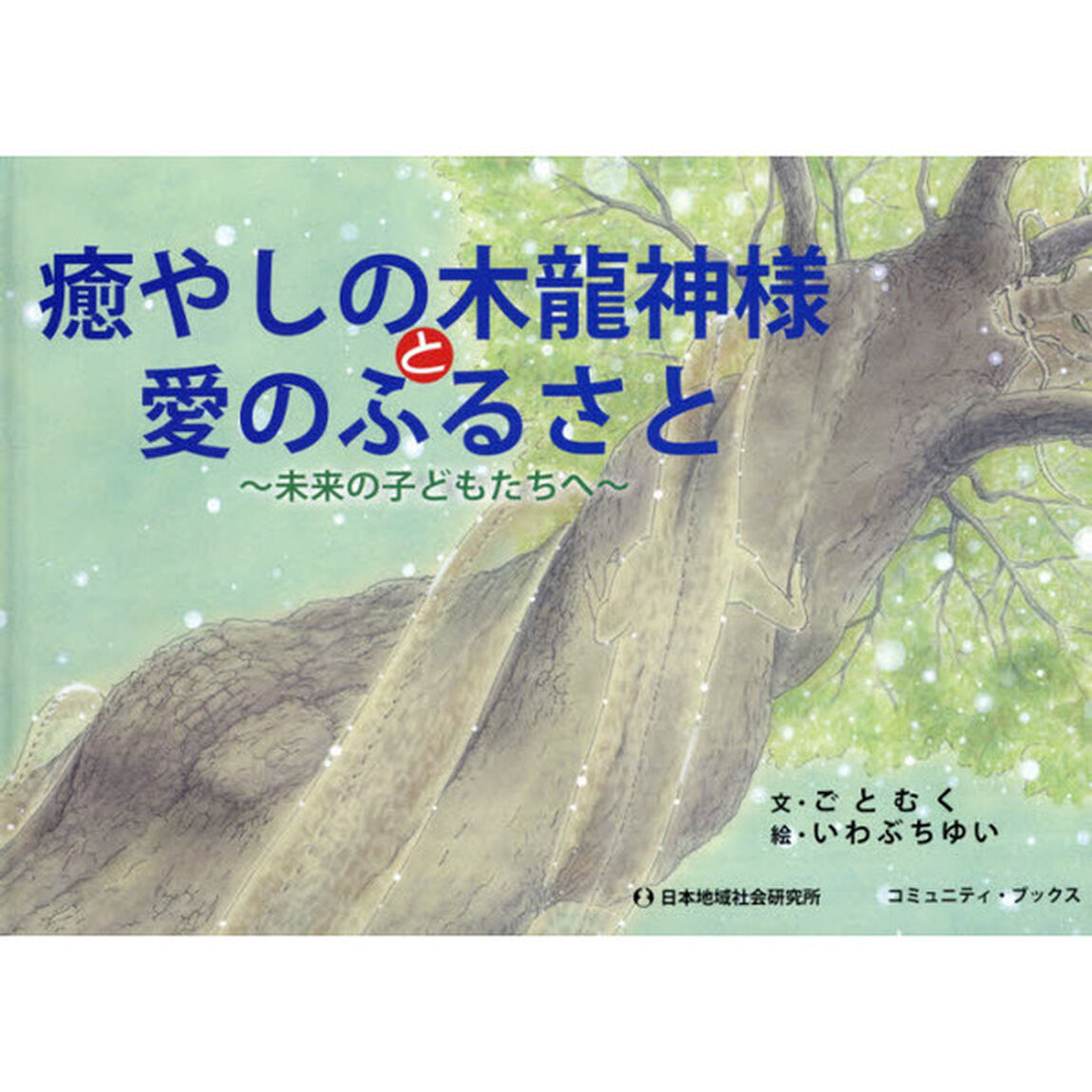 癒やしの木龍神様と愛のふるさと　未来の子どもたちへ