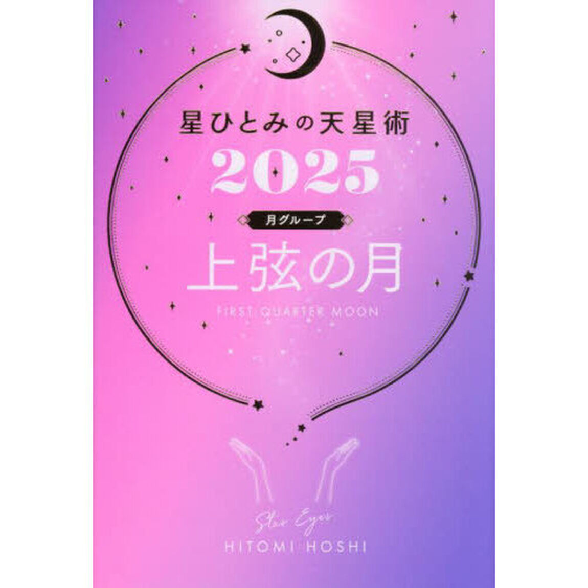 星ひとみの天星術　２０２５月グループ上弦の月