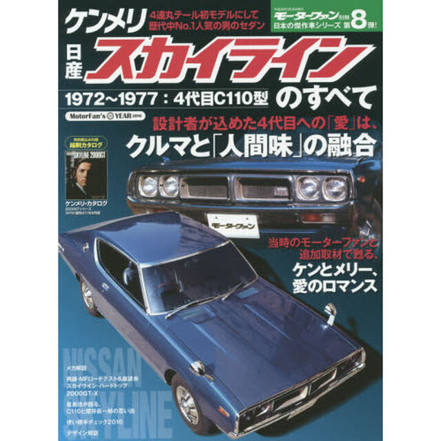 日産ケンメリ・スカイラインのすべて　昭和を走り抜けた日本の傑作車！！保存版記録集