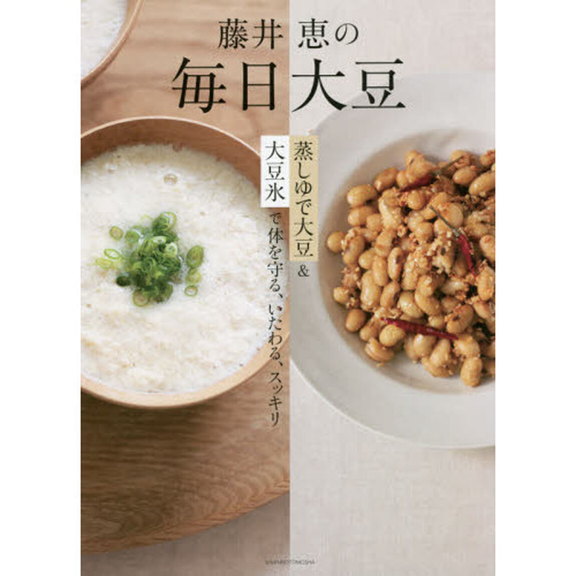 藤井恵の毎日大豆　蒸しゆで大豆＆大豆氷で体を守る、いたわる、スッキリ