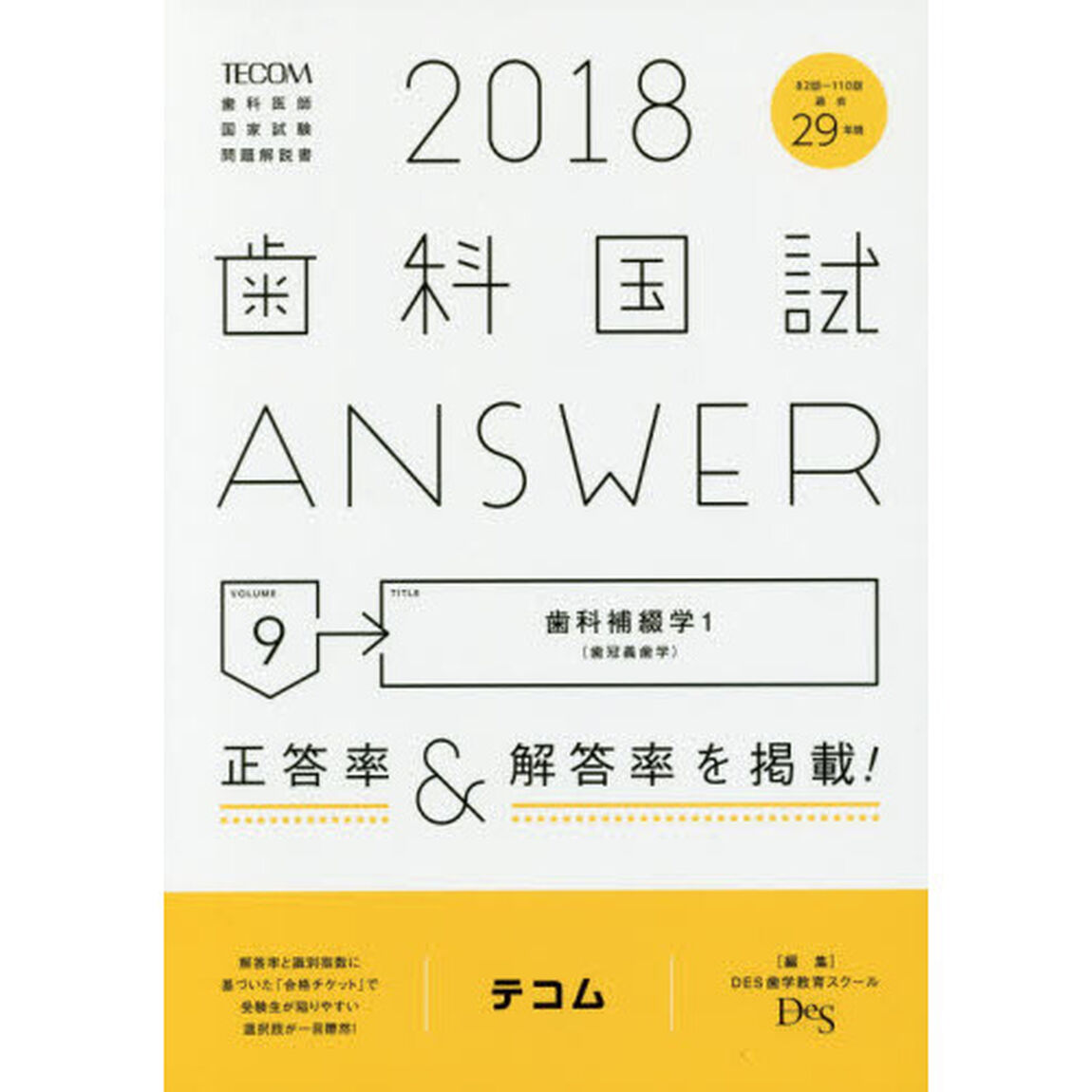 歯科国試ＡＮＳＷＥＲ　２０１８－９「歯科補綴学　１」