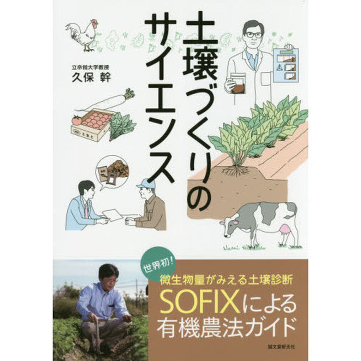 土壌づくりのサイエンス　世界初！微生物量がみえる土壌診断ＳＯＦＩＸによる有機農法ガイド