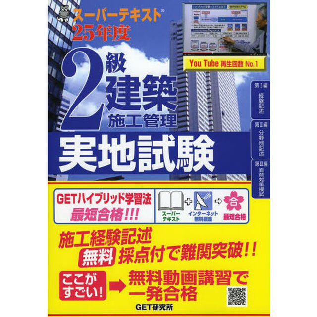 ２級建築施工管理実地試験　スーパーテキスト　２５年度