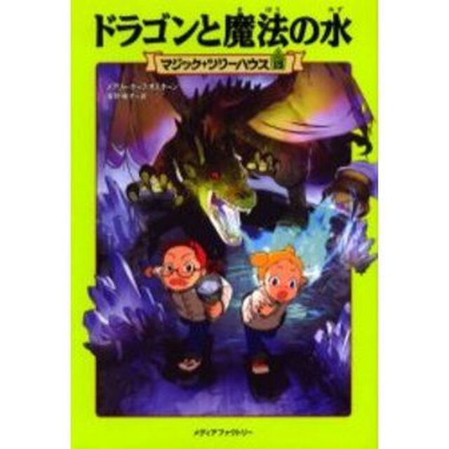 ドラゴンと魔法の水