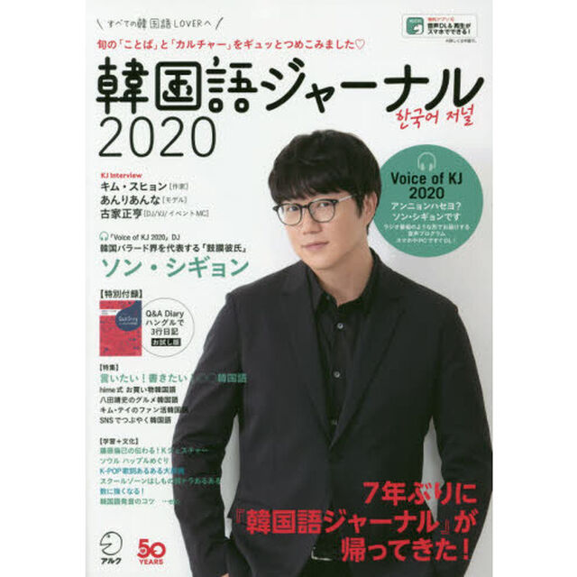 韓国語ジャーナル　すべての韓国語ＬＯＶＥＲへ　２０２０「ソン・シギョン」