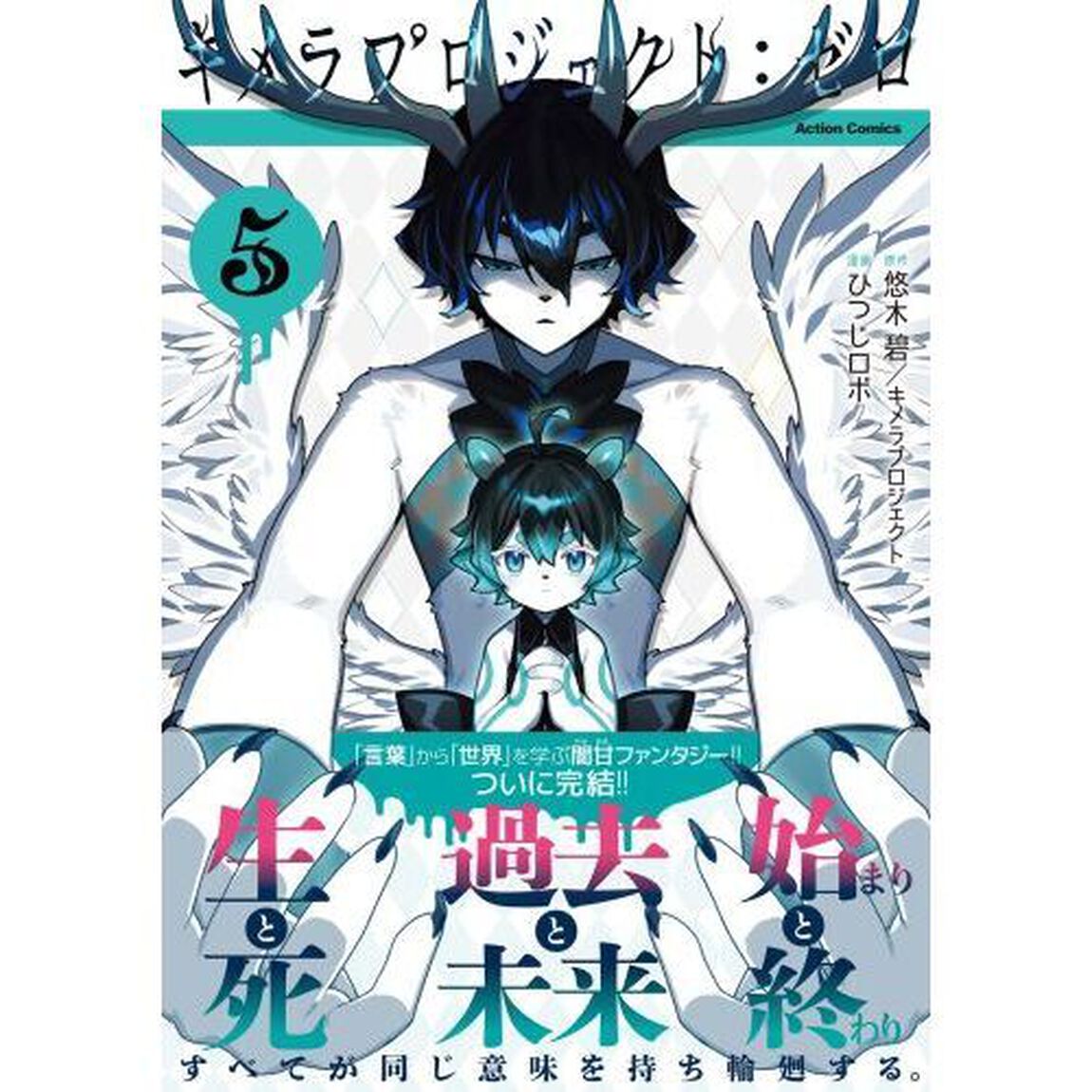 キメラプロジェクト：ゼロ　５