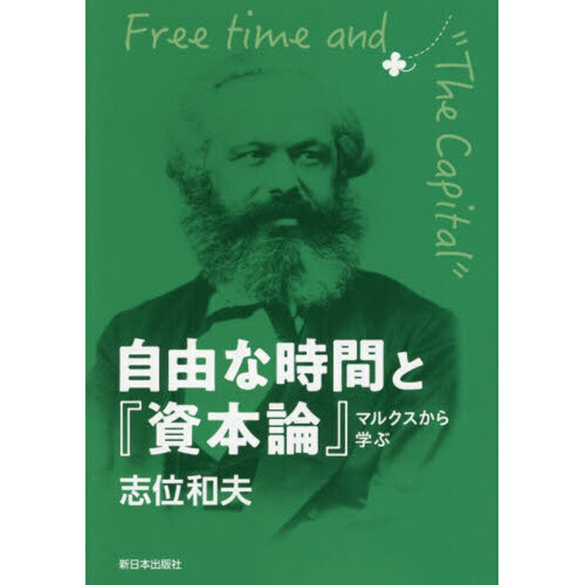 自由な時間と『資本論』　マルクスから学ぶ