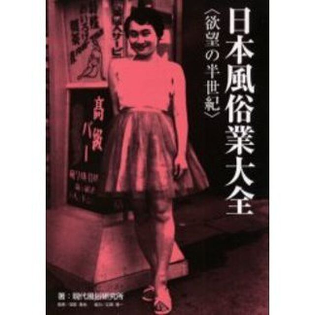 日本風俗業大全　欲望の半世紀
