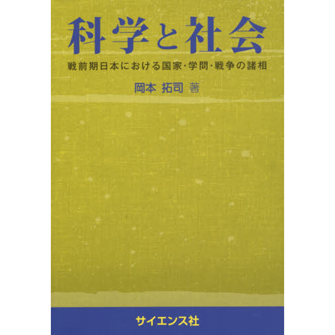 科学と社会　戦前期日本における国家・学問・戦争の諸相