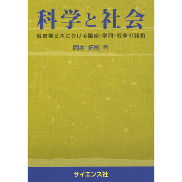 科学と社会　戦前期日本における国家・学問・戦争の諸相