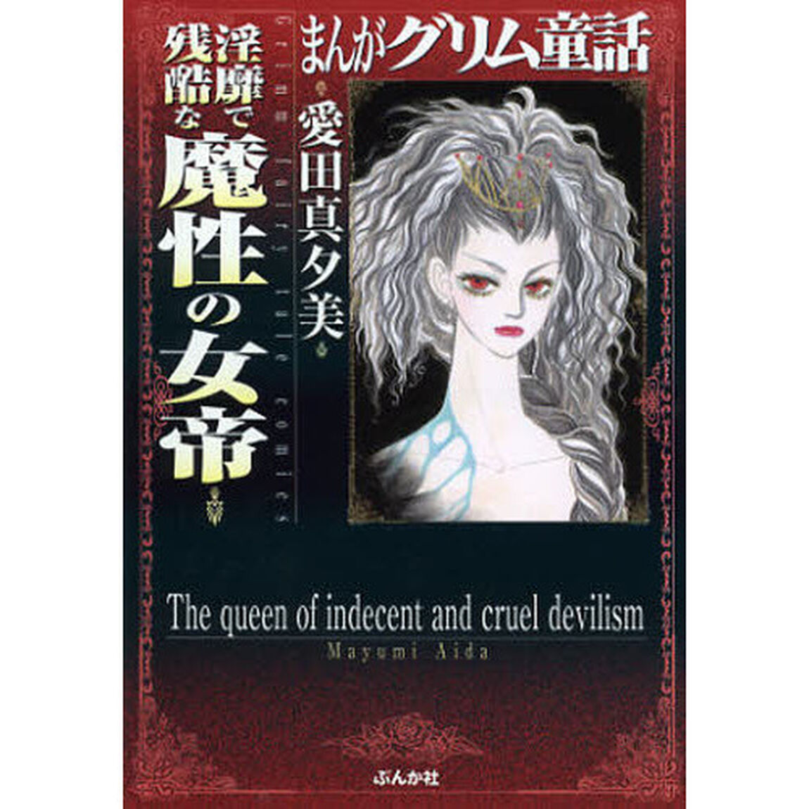 まんがグリム童話　淫靡で残酷な魔性の女帝