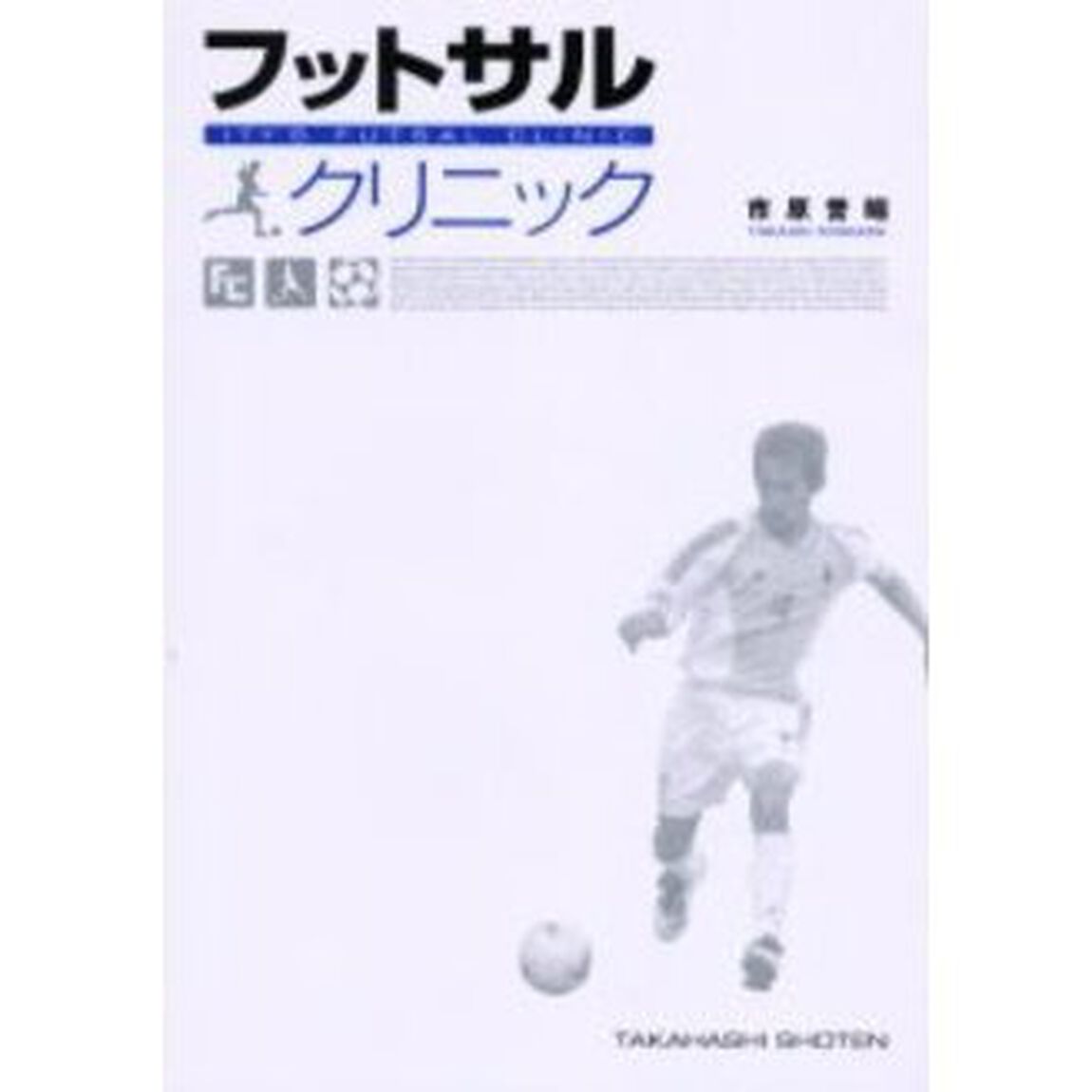 フットサルクリニック　「止める」「蹴る」の技術を極めて確実にうまくなる！