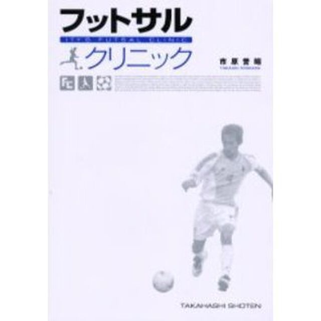フットサルクリニック　「止める」「蹴る」の技術を極めて確実にうまくなる！