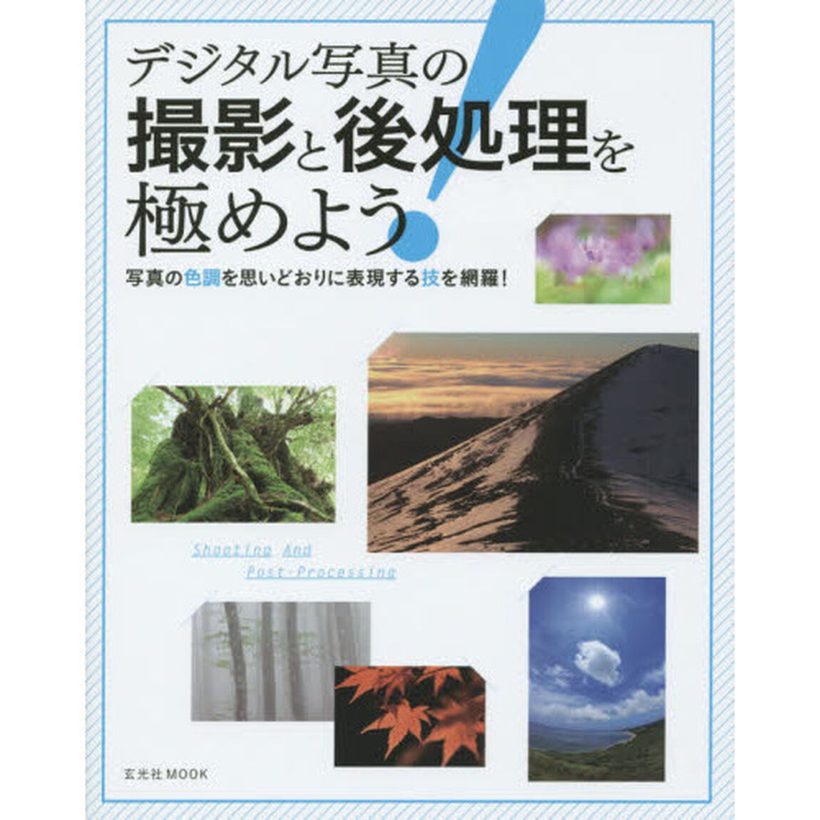 デジタル写真の撮影と後処理を極めよう