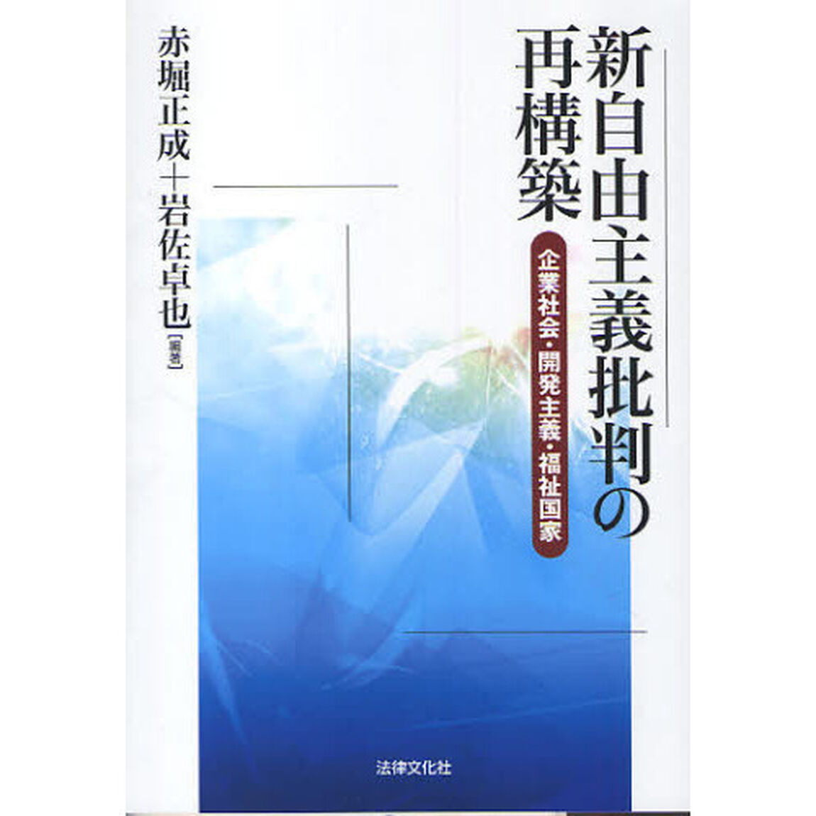 新自由主義批判の再構築　企業社会・開発主義・福祉国家
