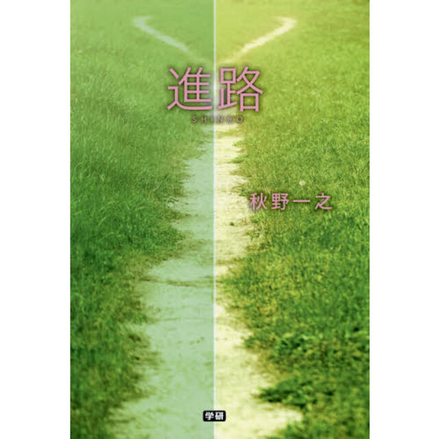 進路