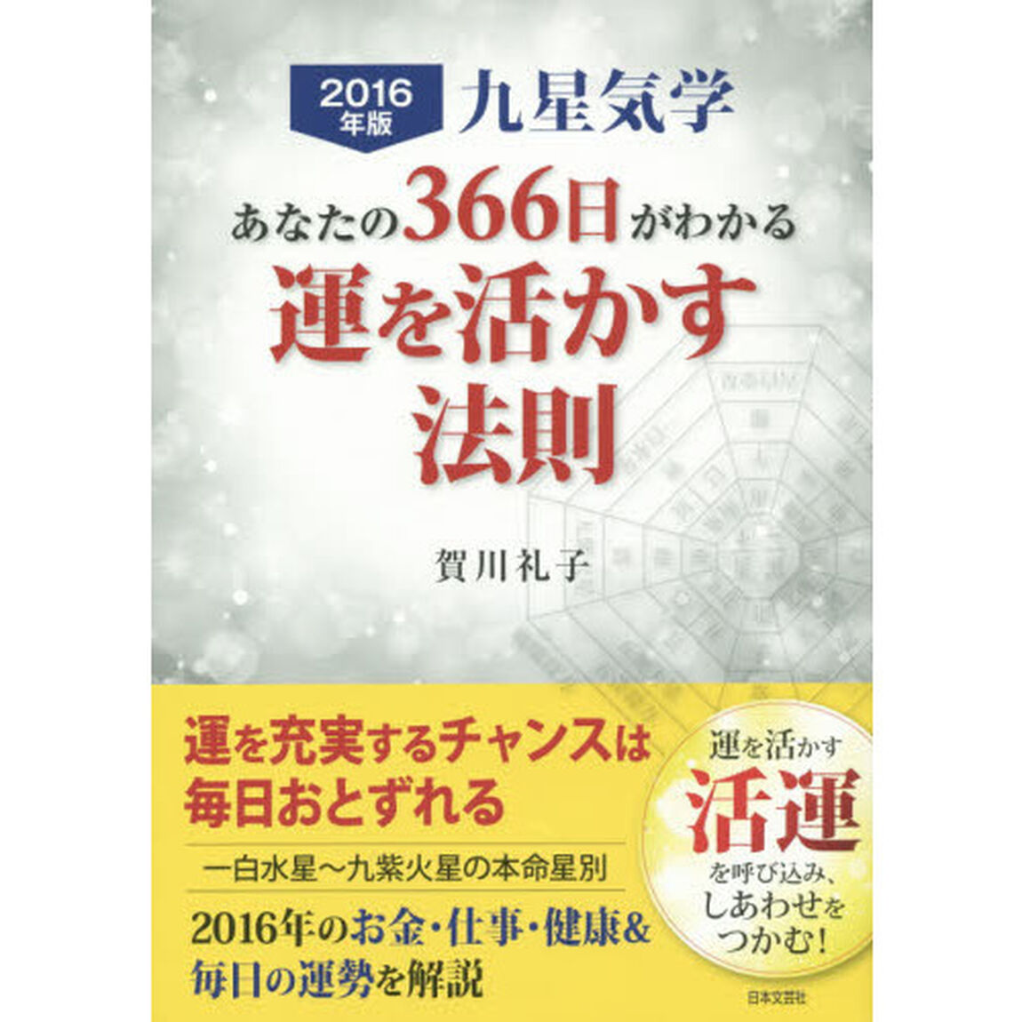 九星気学あなたの３６６日がわかる運を活かす法則　２０１６年版