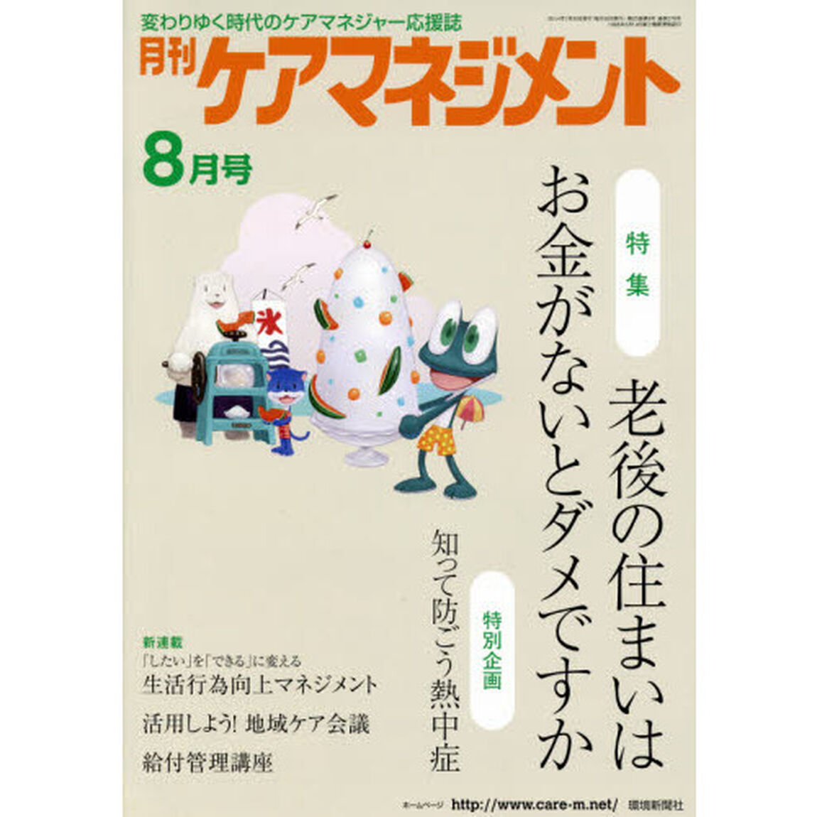 月刊ケアマネジメント　変わりゆく時代のケアマネジャー応援誌　第２５巻第８号（２０１４－８）「特集老後の住まいはお金がないとダメですか」