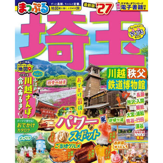 埼玉　川越・秩父・鉄道博物館　&rsquo;２７