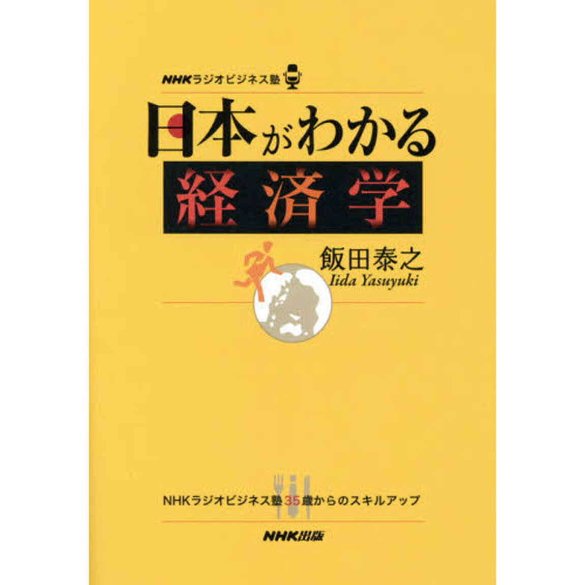 日本がわかる経済学　ＮＨＫラジオビジネス塾