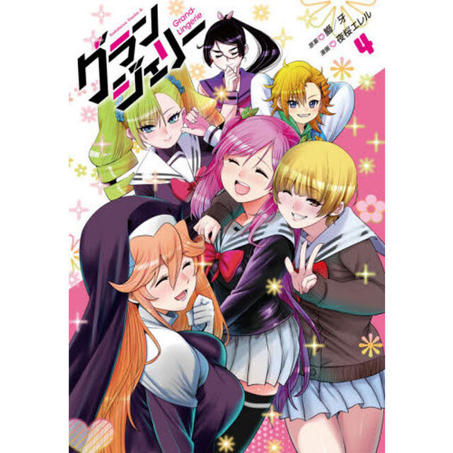 グランジェリー　４