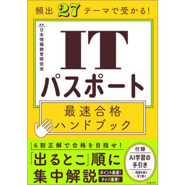 頻出２７テーマで受かる！ＩＴパスポート最速合格ハンドブック