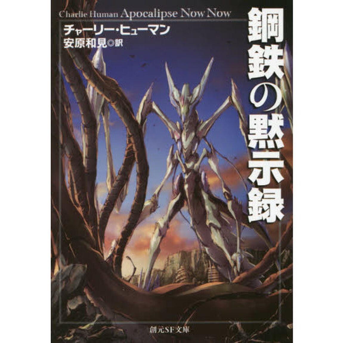 鋼鉄の黙示録