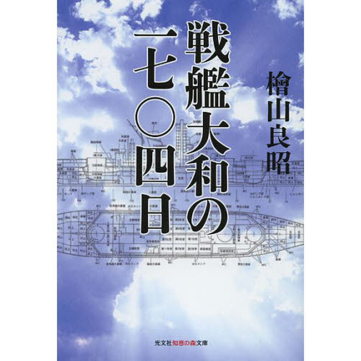 戦艦大和の一七〇四日