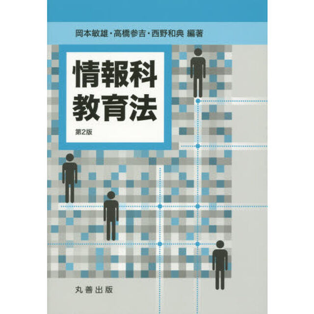 情報科教育法「第２版」