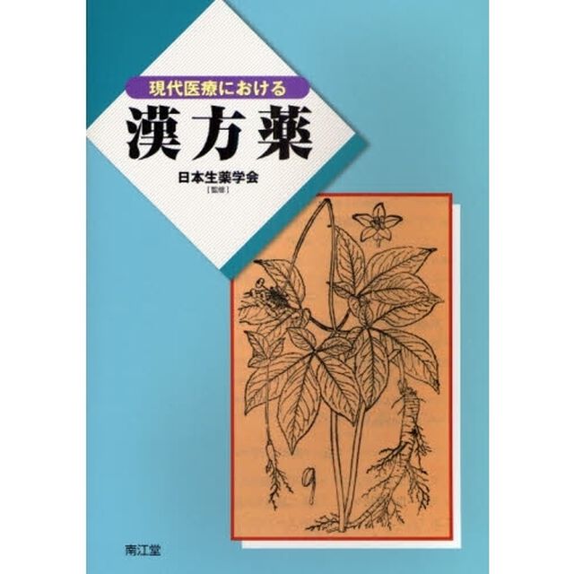 現代医療における漢方薬