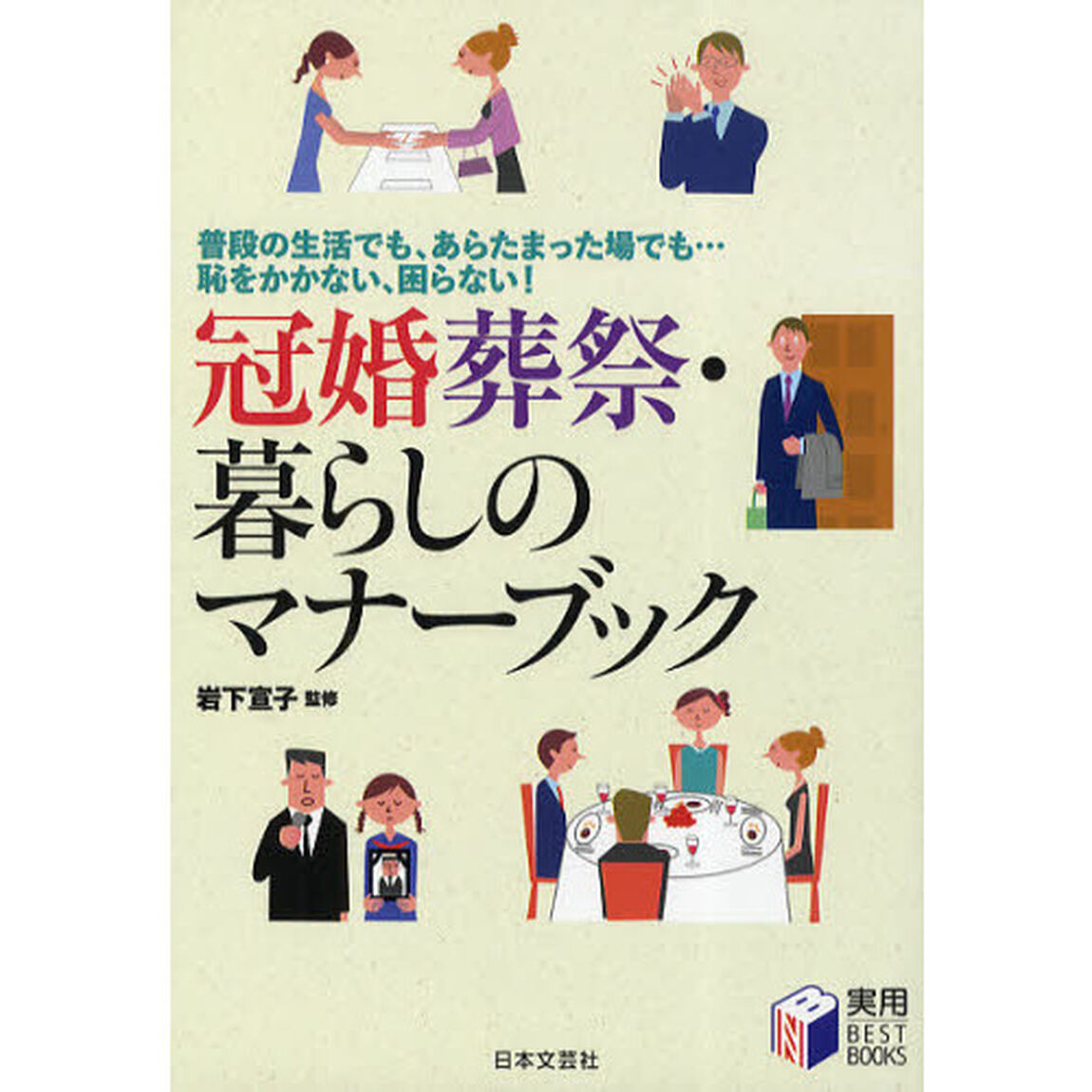 冠婚葬祭・暮らしのマナーブック　普段の生活でも、あらたまった場でも&hellip;恥をかかない、困らない！