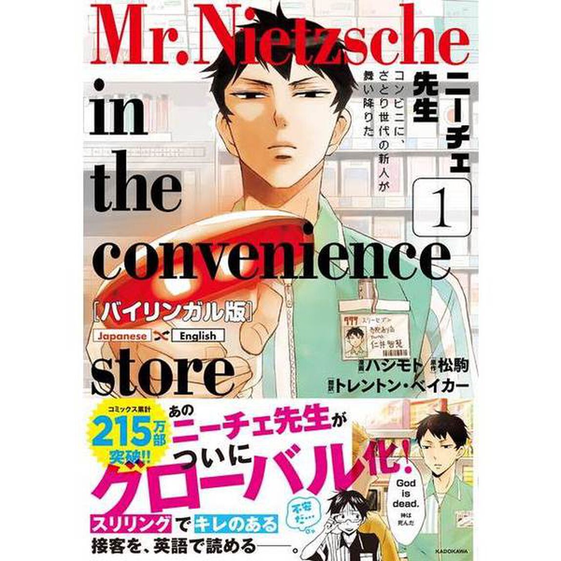 ニーチェ先生　バイリンガル版　１　コンビニに、さとり世代の新人が舞い降りた