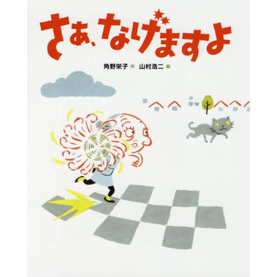 さあ、なげますよ