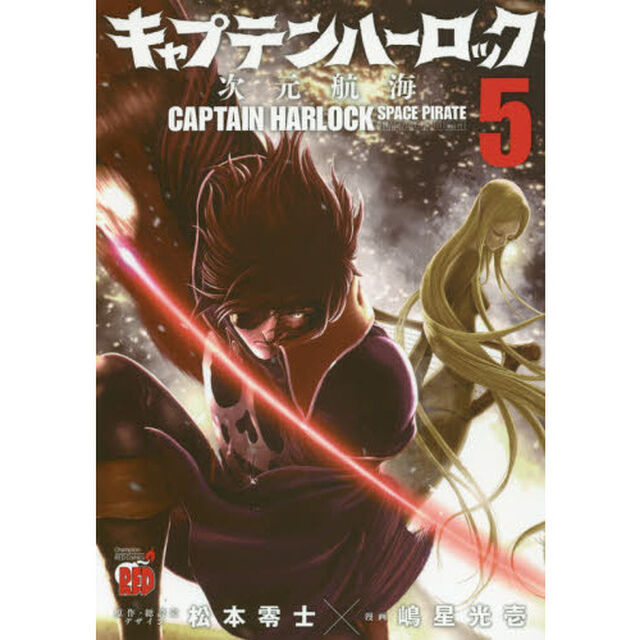 キャプテンハーロック　次元航海　５