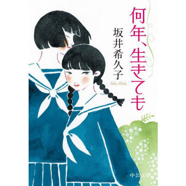 何年、生きても