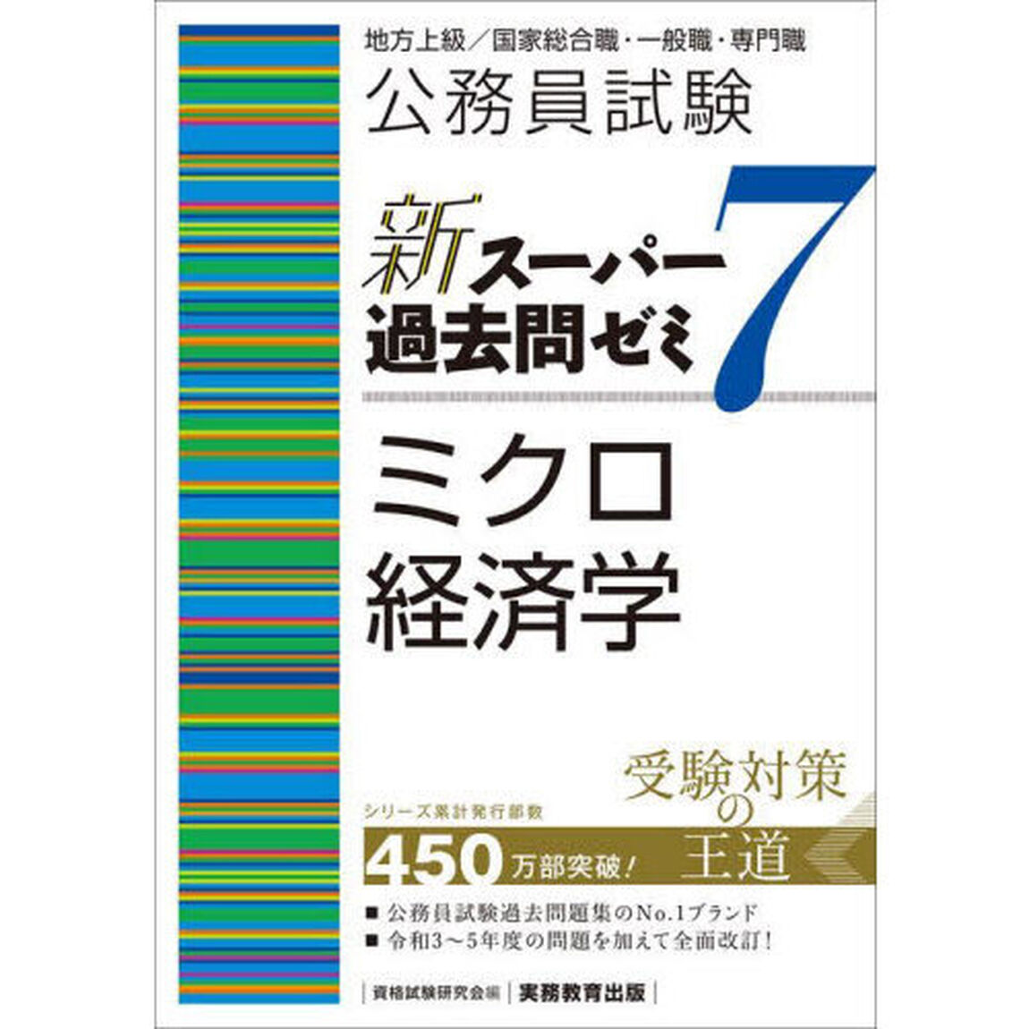 公務員試験新スーパー過去問ゼミ７ミクロ経済学　地方上級／国家総合職・一般職・専門職