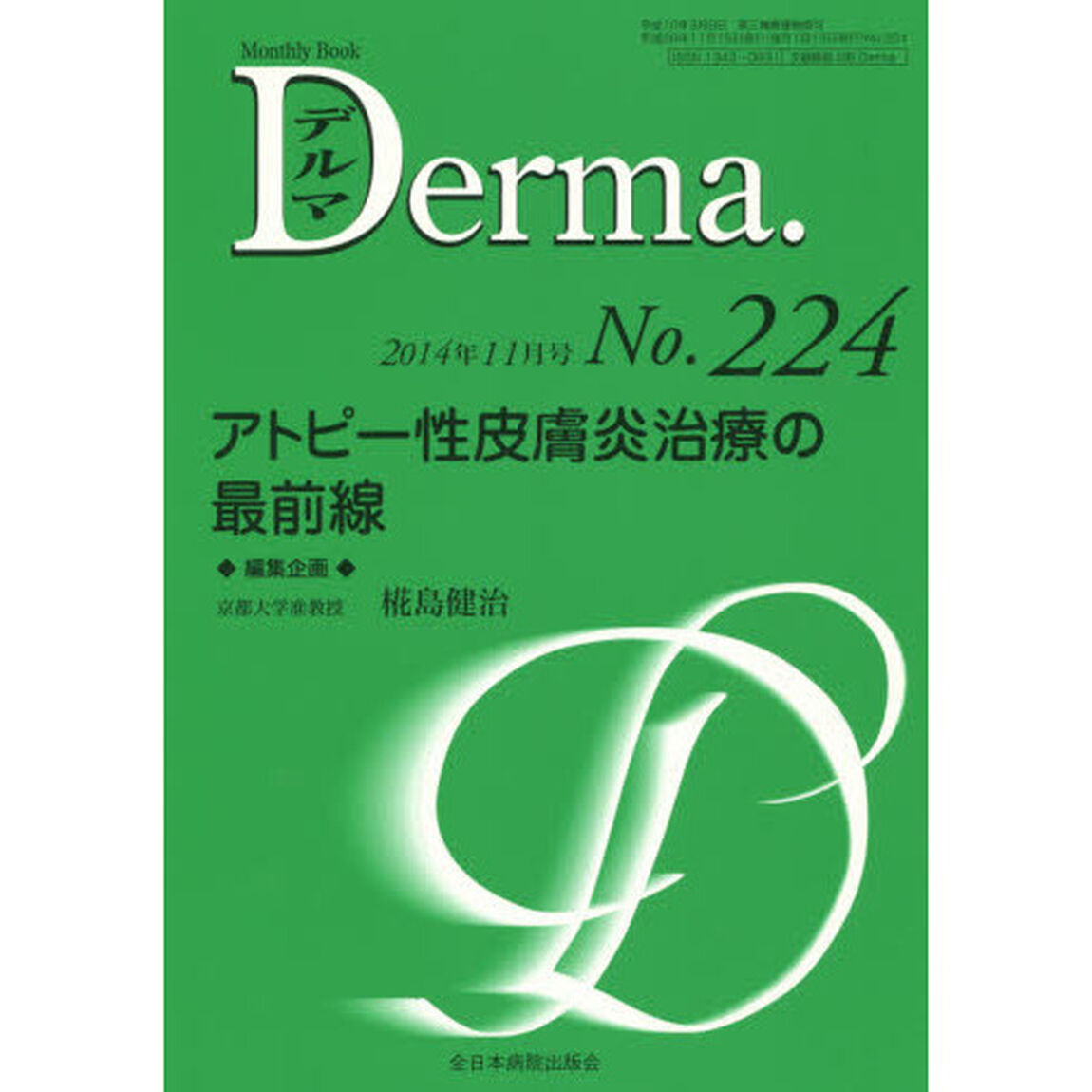 デルマ　Ｎｏ．２２４（２０１４年１１月号）「アトピー性皮膚炎治療の最前線」