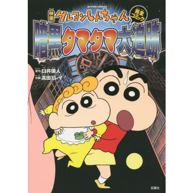 映画クレヨンしんちゃん完全コミック暗黒タマタマ大追跡