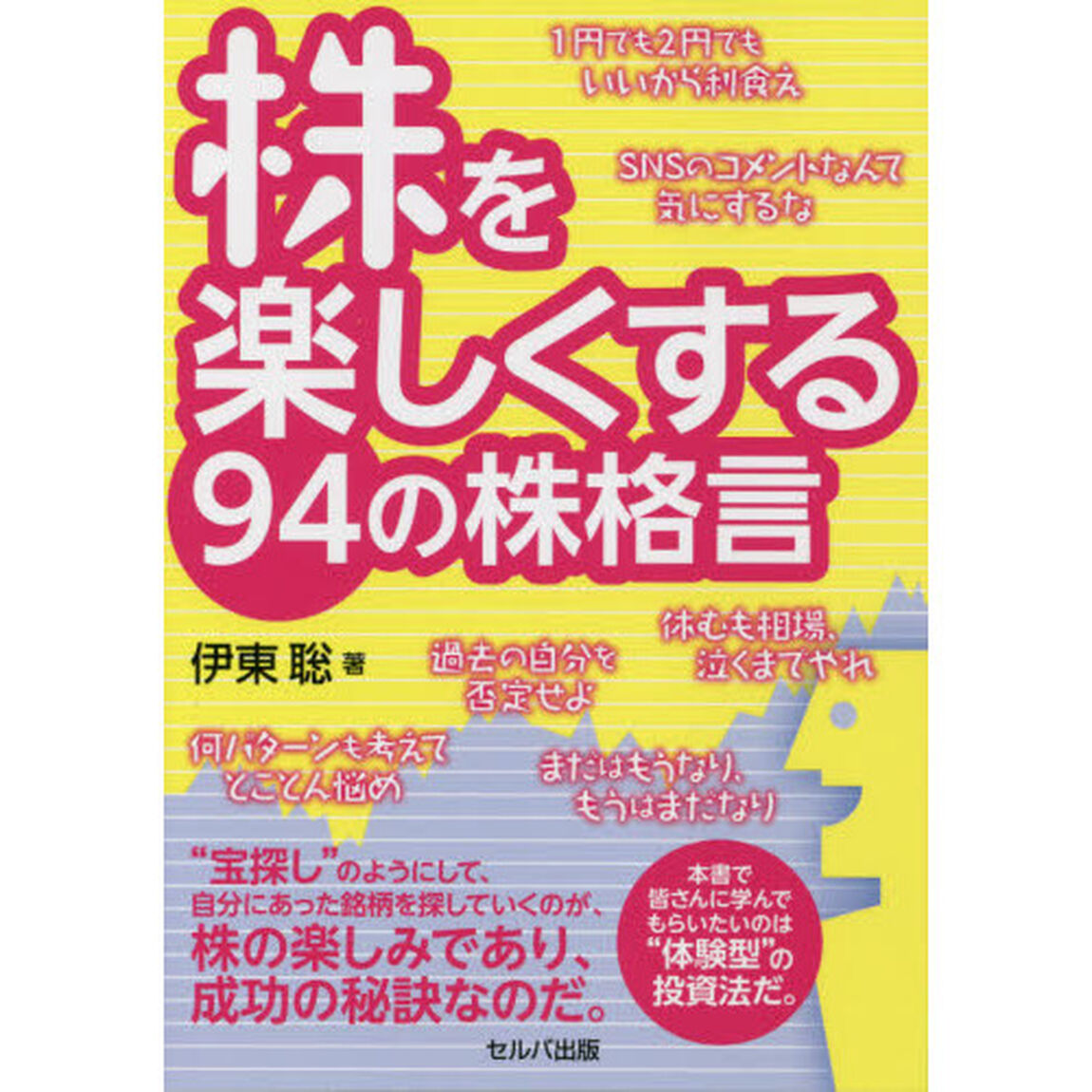 株を楽しくする９４の株格言