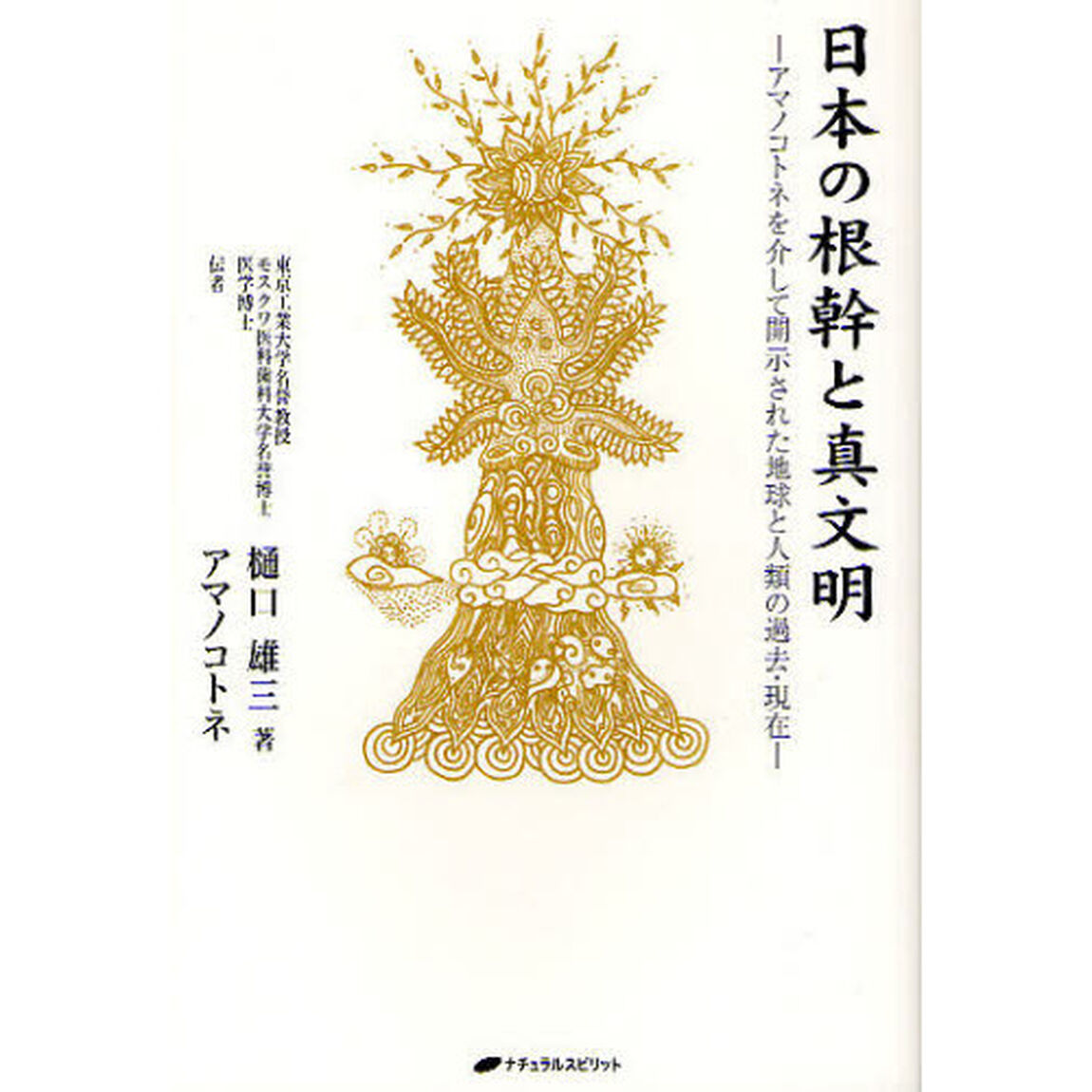 日本の根幹と真文明　アマノコトネを介して開示された地球と人類の過去・現在