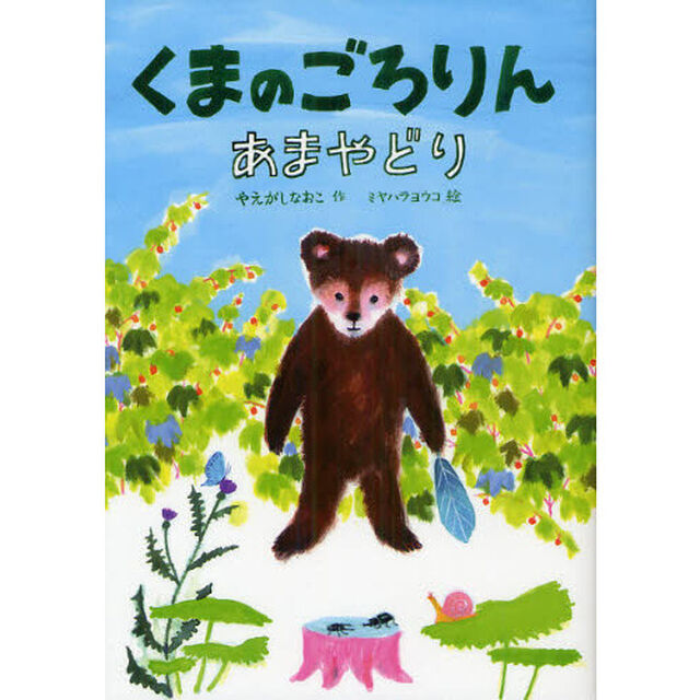 くまのごろりん　あまやどり