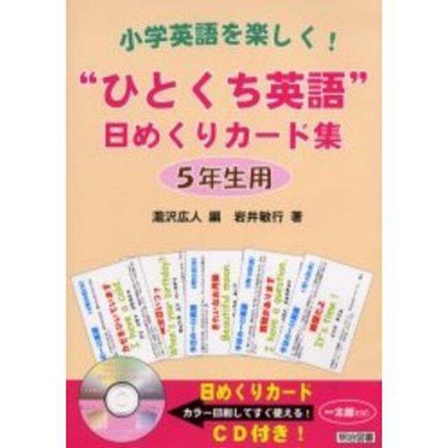 &ldquo;ひとくち英語&rdquo;日めくりカード集　小学英語を楽しく！　５年生用